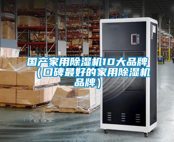 國產家用除濕機10大品牌(口碑最好的家用除濕機品牌)