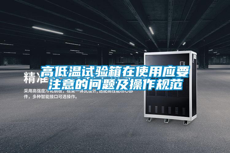 高低溫試驗(yàn)箱在使用應(yīng)要注意的問題及操作規(guī)范