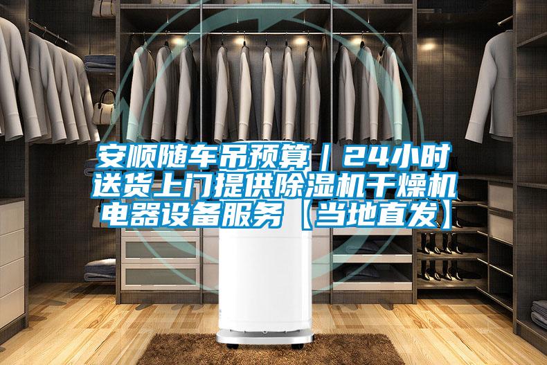 安順隨車(chē)吊預(yù)算|24小時(shí)送貨上門(mén)提供除濕機(jī)干燥機(jī)電器設(shè)備服務(wù)【當(dāng)?shù)刂卑l(fā)】