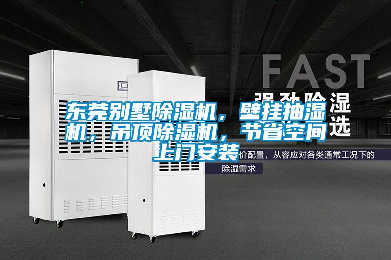 東莞別墅除濕機(jī),壁掛抽濕機(jī),吊頂除濕機(jī),節(jié)省空間上門安裝