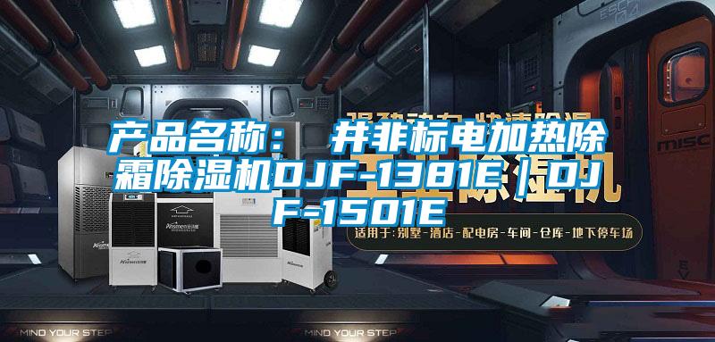 產(chǎn)品名稱:東井非標(biāo)電加熱除霜除濕機DJF-1381E|DJF-1501E