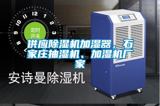 供應(yīng)除濕機(jī)加濕器，石家莊抽濕機(jī)、加濕機(jī)廠家