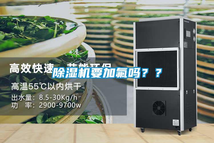 除濕機(jī)要加氟嗎??