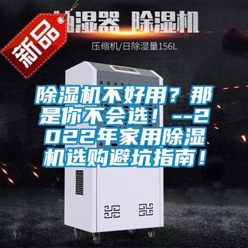 除濕機(jī)不好用？那是你不會(huì)選！--2022年家用除濕機(jī)選購(gòu)避坑指南！