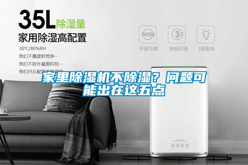 家里除濕機不除濕?問題可能出在這五點
