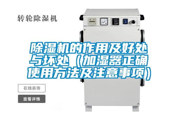 除濕機(jī)的作用及好處與壞處(加濕器正確使用方法及注意事項(xiàng))