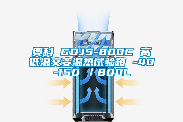 奧科 GDJS-800C 高低溫交變濕熱試驗(yàn)箱 -40-150℃/800L