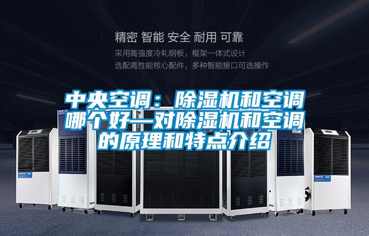 中央空調(diào):除濕機(jī)和空調(diào)哪個(gè)好—對(duì)除濕機(jī)和空調(diào)的原理和特點(diǎn)介紹