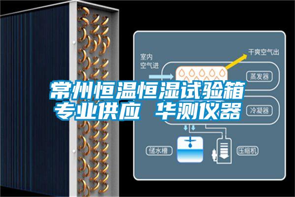 常州恒溫恒濕試驗箱專業(yè)供應 華測儀器