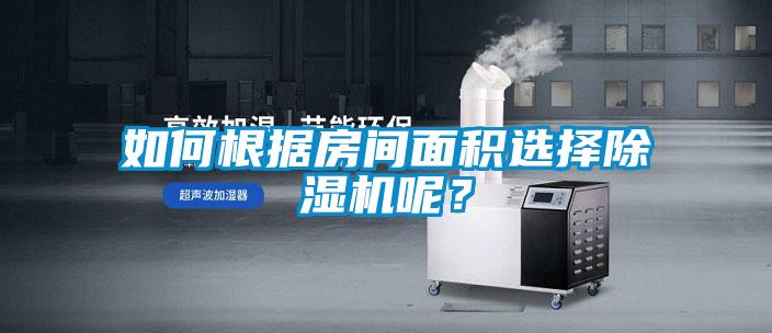 如何根據(jù)房間面積選擇除濕機(jī)呢？