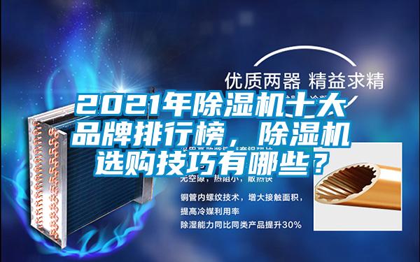 2021年除濕機十大品牌排行榜，除濕機選購技巧有哪些？