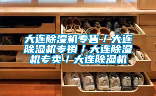 大連除濕機(jī)專售/大連除濕機(jī)專銷/大連除濕機(jī)專賣/大連除濕機(jī)
