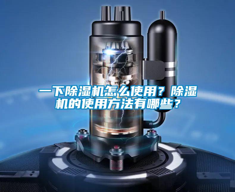 一下除濕機怎么使用？除濕機的使用方法有哪些？