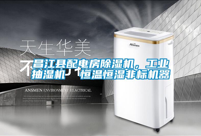 昌江縣配電房除濕機,工業抽濕機 恒溫恒濕非標機器