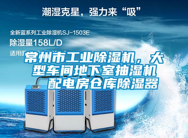 常州市工業(yè)除濕機,大型車間地下室抽濕機 配電房倉庫除濕器