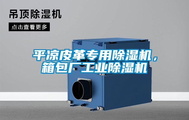 平涼皮革專用除濕機，箱包廠工業除濕機