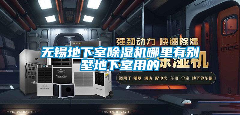 無(wú)錫地下室除濕機(jī)哪里有別墅地下室用的