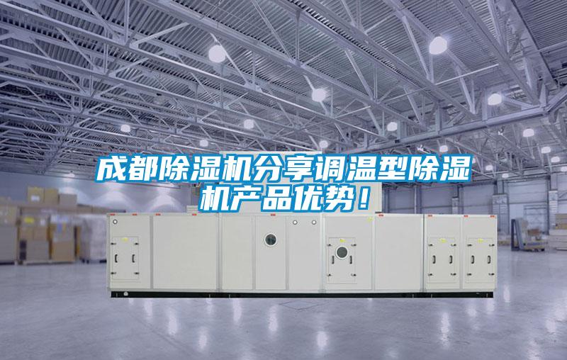 成都除濕機分享調(diào)溫型除濕機產(chǎn)品優(yōu)勢！