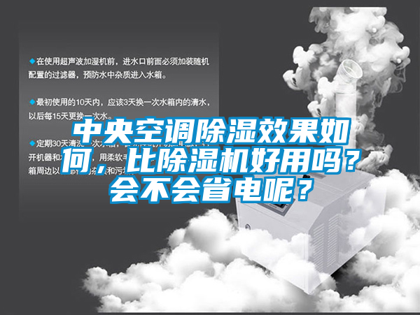 中央空調(diào)除濕效果如何，比除濕機好用嗎？會不會省電呢？