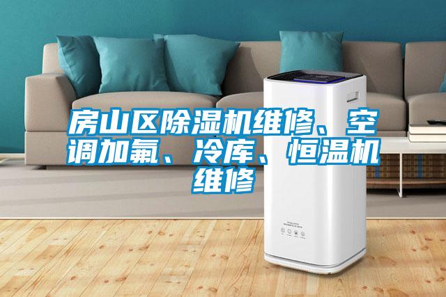 房山區除濕機維修、空調加氟、冷庫、恒溫機維修