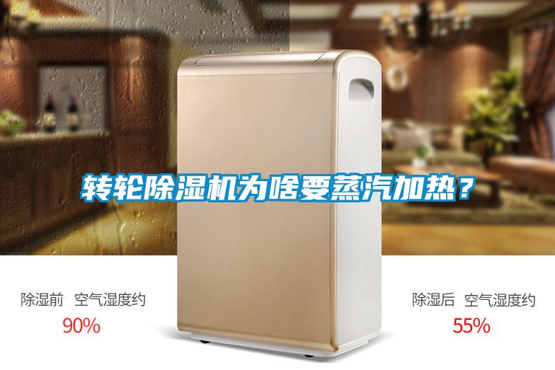 轉(zhuǎn)輪除濕機(jī)為啥要蒸汽加熱？