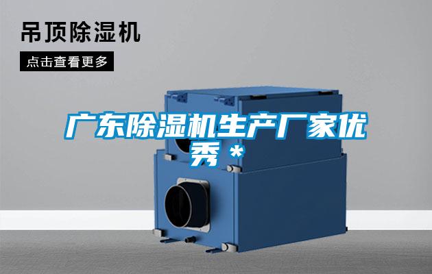 廣東除濕機生產廠家優(yōu)秀*