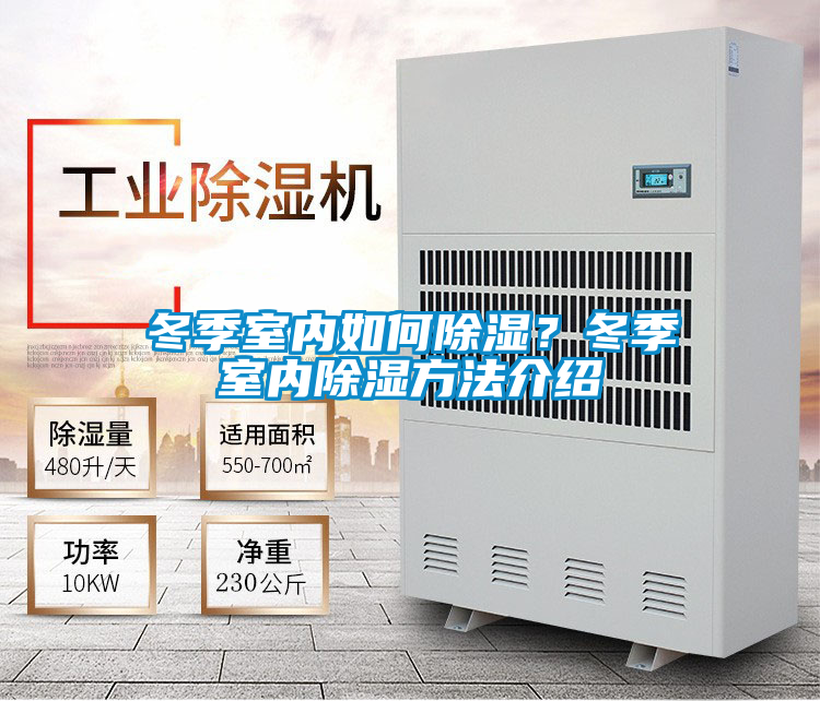 冬季室內如何除濕？冬季室內除濕方法介紹
