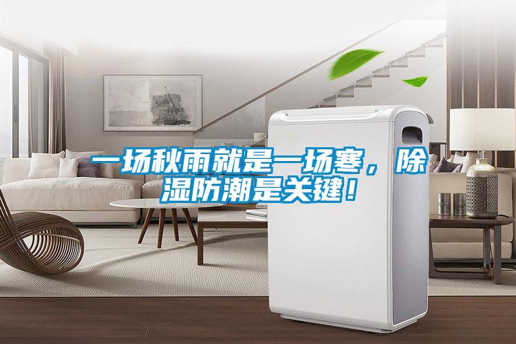 一場秋雨就是一場寒，除濕防潮是關(guān)鍵！