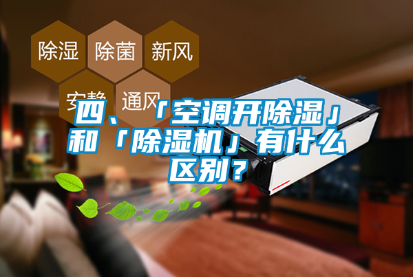 四、「空調(diào)開除濕」和「除濕機」有什么區(qū)別？