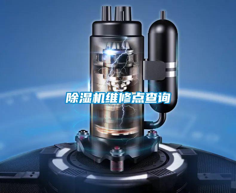 除濕機(jī)維修點查詢