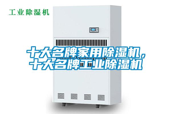 十大名牌家用除濕機(jī),十大名牌工業(yè)除濕機(jī)