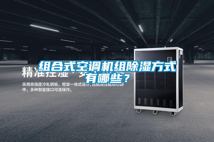 組合式空調(diào)機組除濕方式有哪些?