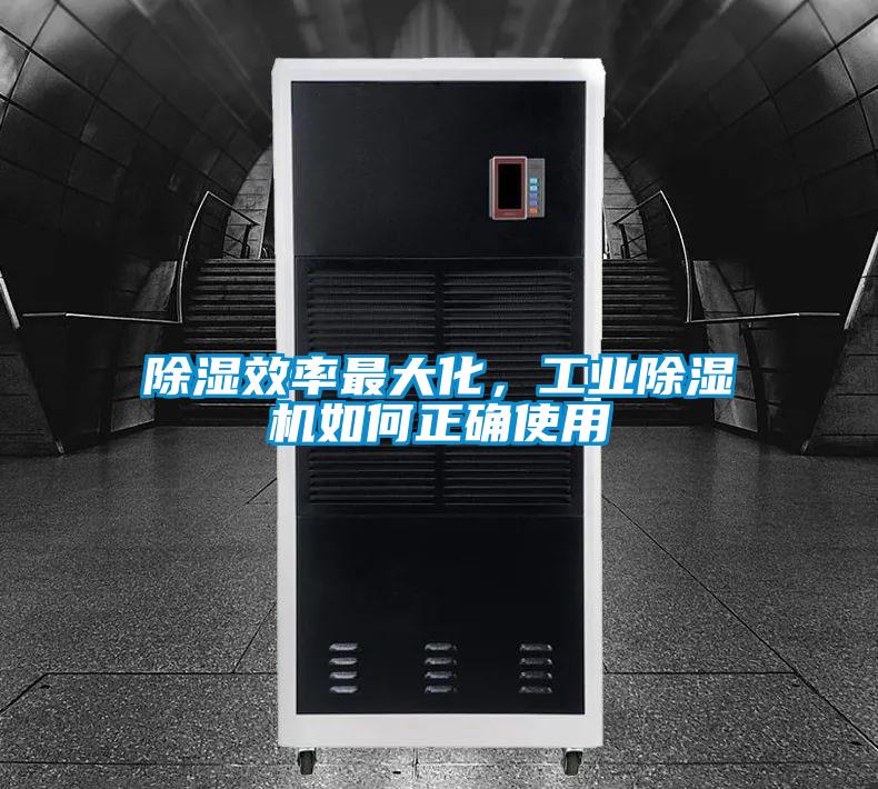 除濕效率最大化,工業除濕機如何正確使用