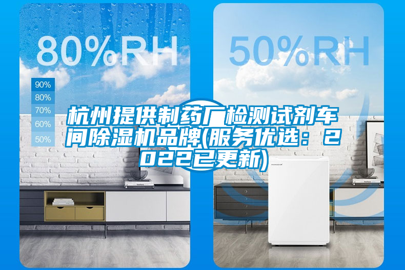 杭州提供制藥廠檢測試劑車間除濕機(jī)品牌(服務(wù)優(yōu)選:2022已更新)
