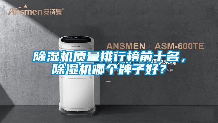 除濕機質量排行榜前十名，除濕機哪個牌子好？