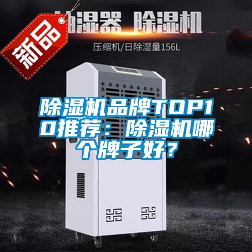 除濕機(jī)品牌TOP10推薦:除濕機(jī)哪個(gè)牌子好?
