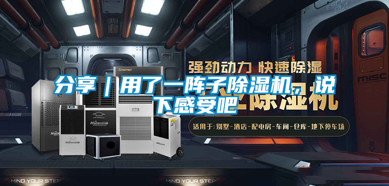 分享|用了一陣子除濕機,說下感受吧