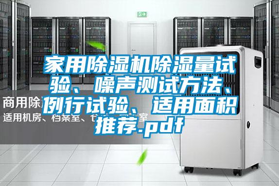 家用除濕機除濕量試驗、噪聲測試方法、例行試驗、適用面積推薦.pdf