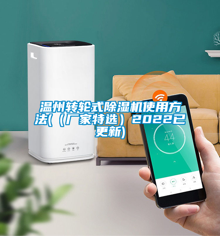 溫州轉輪式除濕機使用方法((廠家特選)2022已更新)