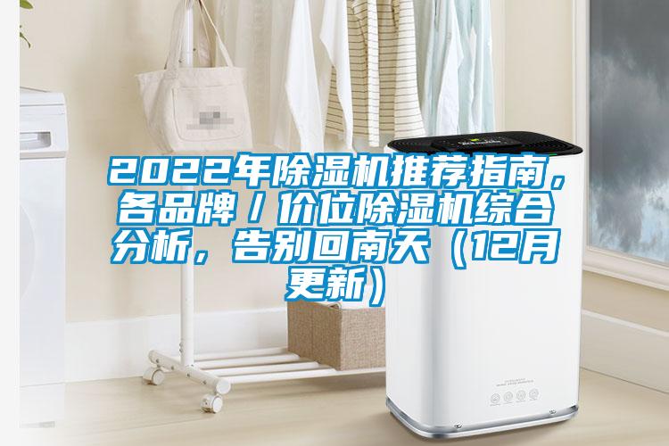 2022年除濕機推薦指南，各品牌／價位除濕機綜合分析，告別回南天（12月更新）