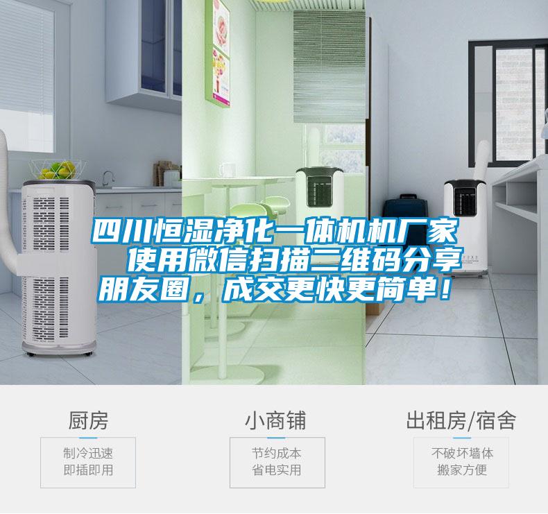 四川恒濕凈化一體機機廠家  使用微信掃描二維碼分享朋友圈，成交更快更簡單！