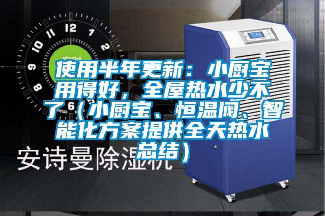使用半年更新:小廚寶用得好,全屋熱水少不了(小廚寶、恒溫閥、智能化方案提供全天熱水總結)