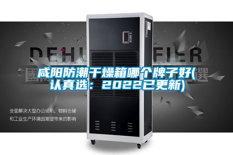 咸陽防潮干燥箱哪個(gè)牌子好(認(rèn)真選:2022已更新)