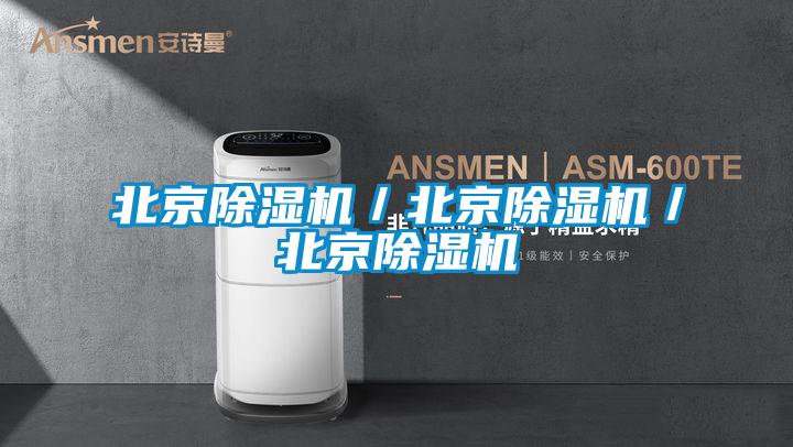 北京除濕機(jī)/北京除濕機(jī)/北京除濕機(jī)