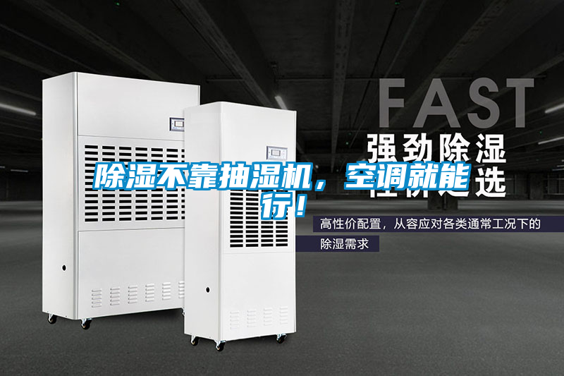 除濕不靠抽濕機(jī),空調(diào)就能行!