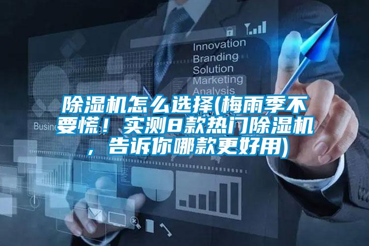 除濕機怎么選擇(梅雨季不要慌！實測8款熱門除濕機，告訴你哪款更好用)