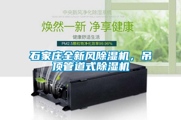 石家莊全新風(fēng)除濕機,吊頂管道式除濕機