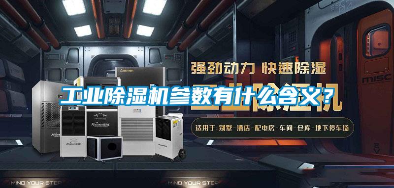 工業除濕機參數有什么含義？