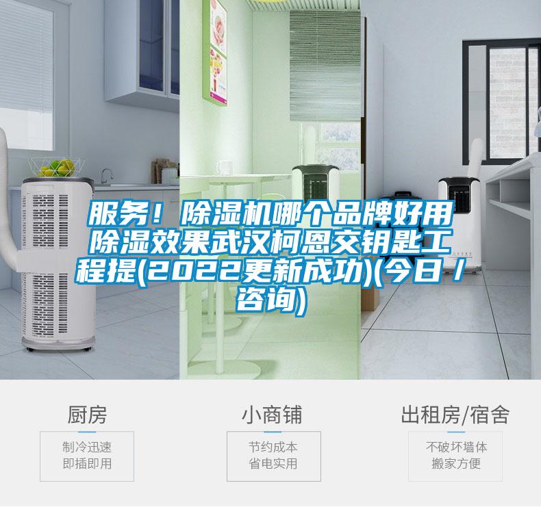 服務(wù)!除濕機(jī)哪個(gè)品牌好用除濕效果武漢柯恩交鑰匙工程提(2022更新成功)(今日/咨詢)