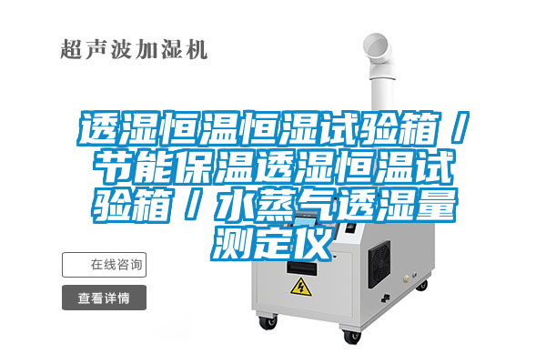 透濕恒溫恒濕試驗箱/節能保溫透濕恒溫試驗箱/水蒸氣透濕量測定儀